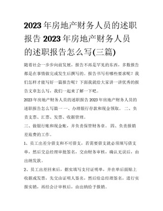 2023年房地产财务人员的述职报告 2023年房地产财务人员的述职报告怎么写(三篇)