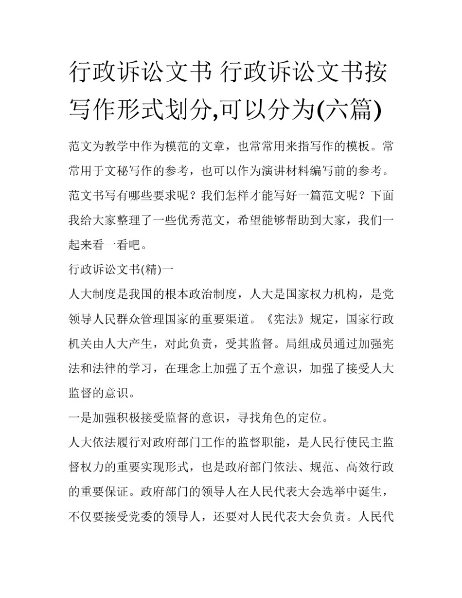 行政诉讼文书 行政诉讼文书按写作形式划分,可以分为(六篇)_第1页