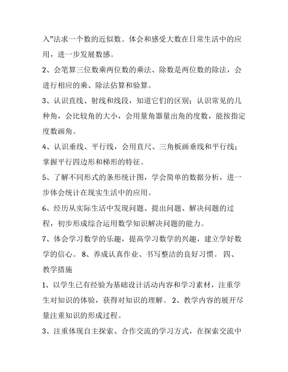 最新人教版四年级数学教学计划博客(实用10篇)_第2页
