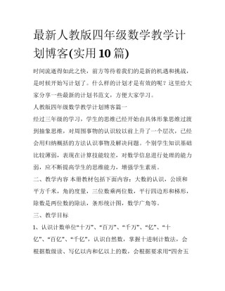 最新人教版四年级数学教学计划博客(实用10篇)