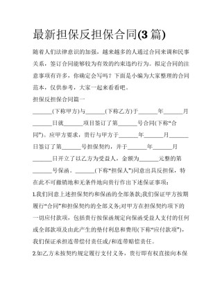 最新担保反担保合同(3篇)