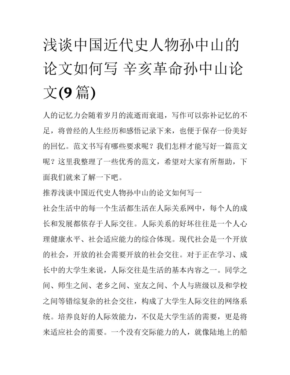 浅谈中国近代史人物孙中山的论文如何写 辛亥革命孙中山论文(9篇)_第1页