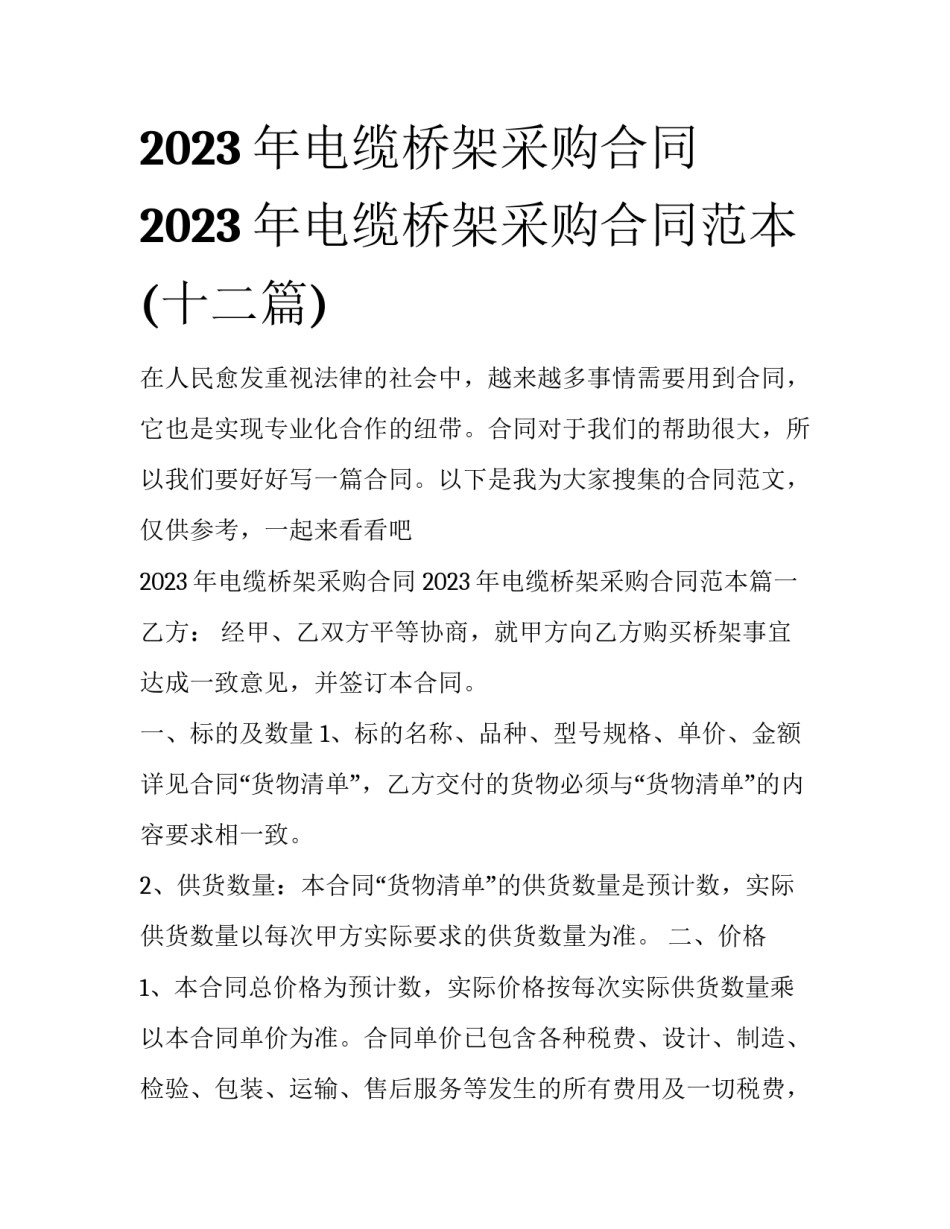 2023年电缆桥架采购合同 2023年电缆桥架采购合同范本(十二篇)_第1页