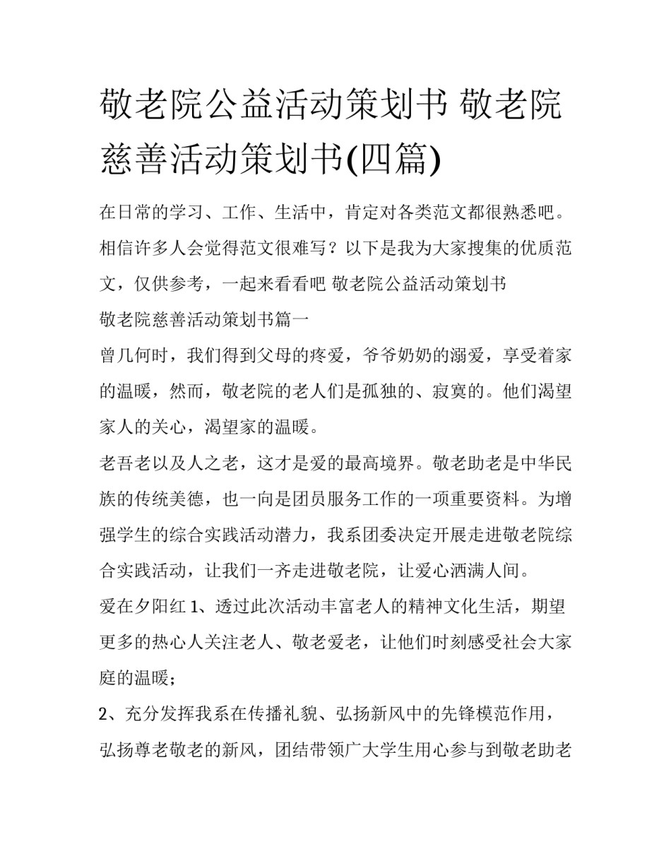 敬老院公益活动策划书 敬老院慈善活动策划书(四篇)_第1页