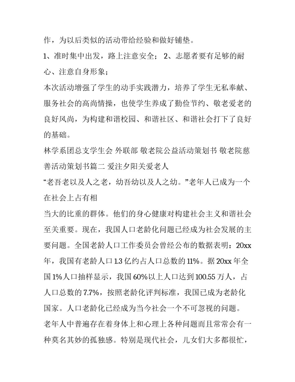 敬老院公益活动策划书 敬老院慈善活动策划书(四篇)_第3页