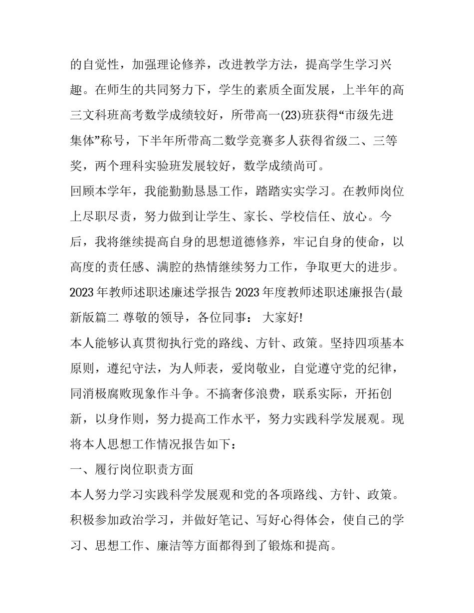 2023年教师述职述廉述学报告 2023年度教师述职述廉报告(最新版(五篇)_第3页