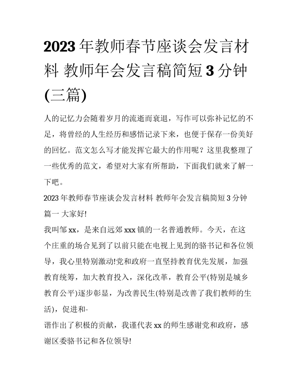 2023年教师春节座谈会发言材料 教师年会发言稿简短3分钟(三篇)_第1页