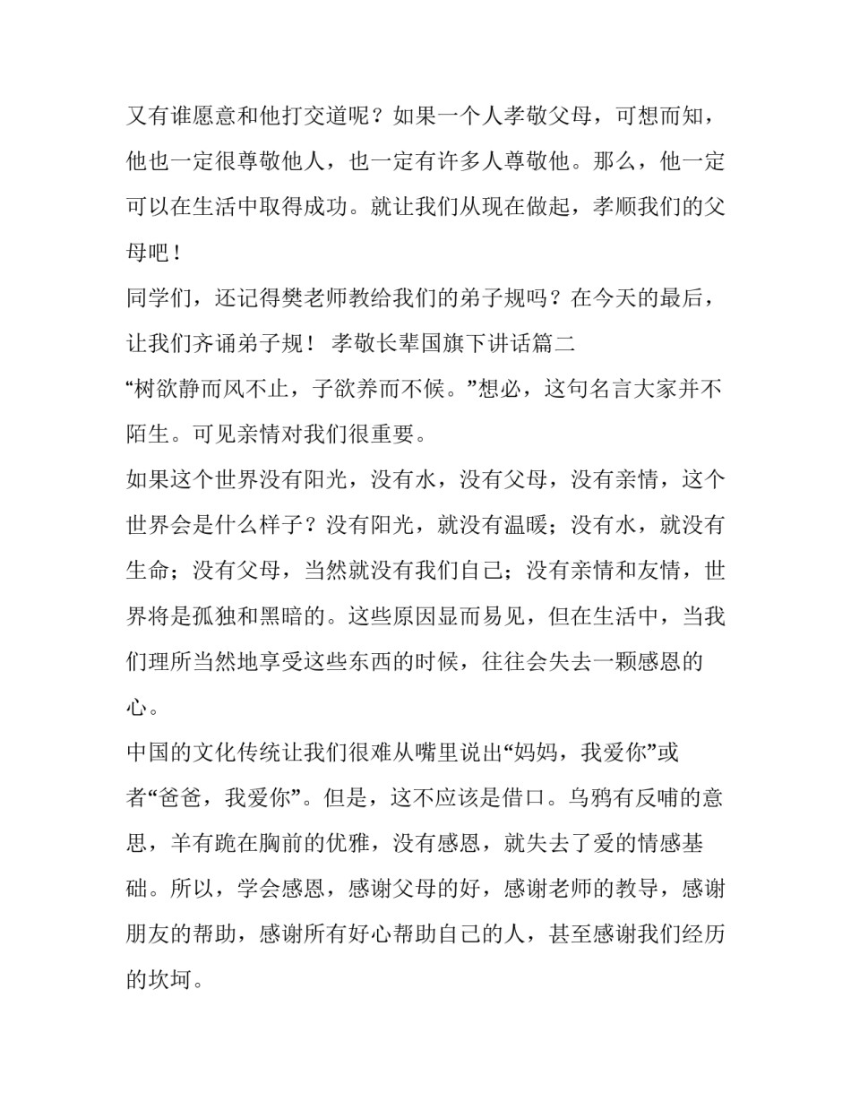 孝敬长辈国旗下讲话 孝敬长辈的讲话稿(大全10篇)_第2页