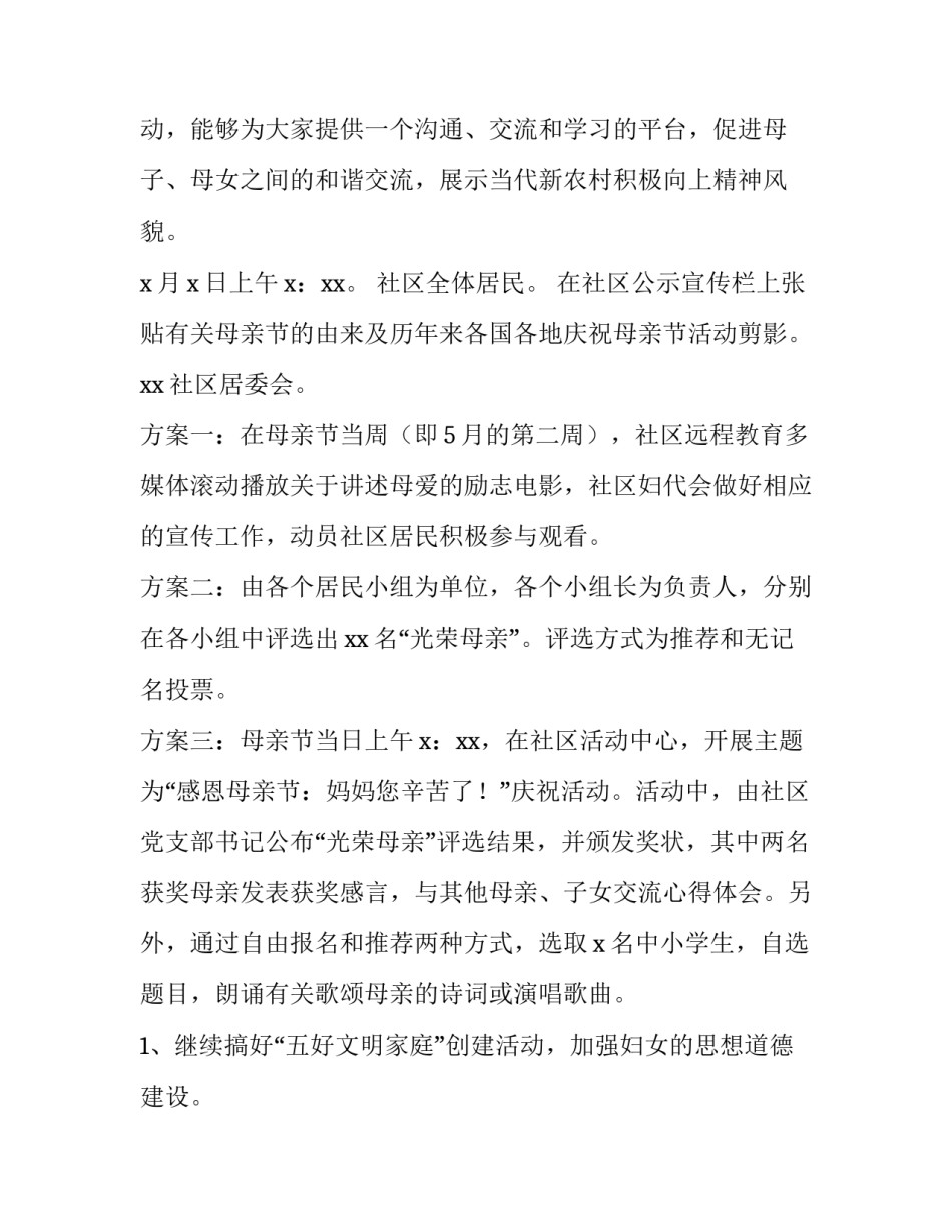 社区母亲节活动方案策划书 社区母亲节活动方案策划书范文(6篇)_第2页