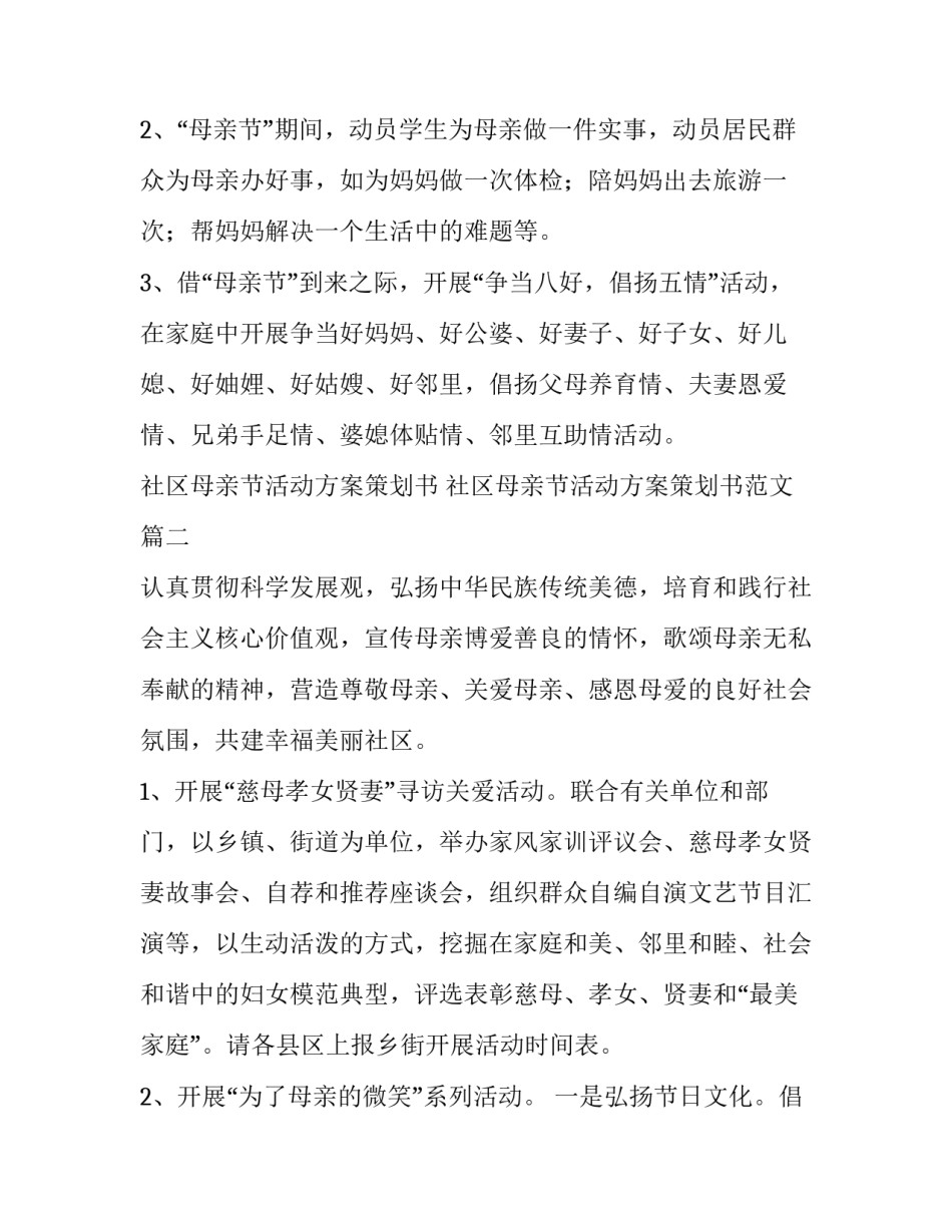 社区母亲节活动方案策划书 社区母亲节活动方案策划书范文(6篇)_第3页