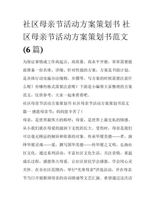 社区母亲节活动方案策划书 社区母亲节活动方案策划书范文(6篇)