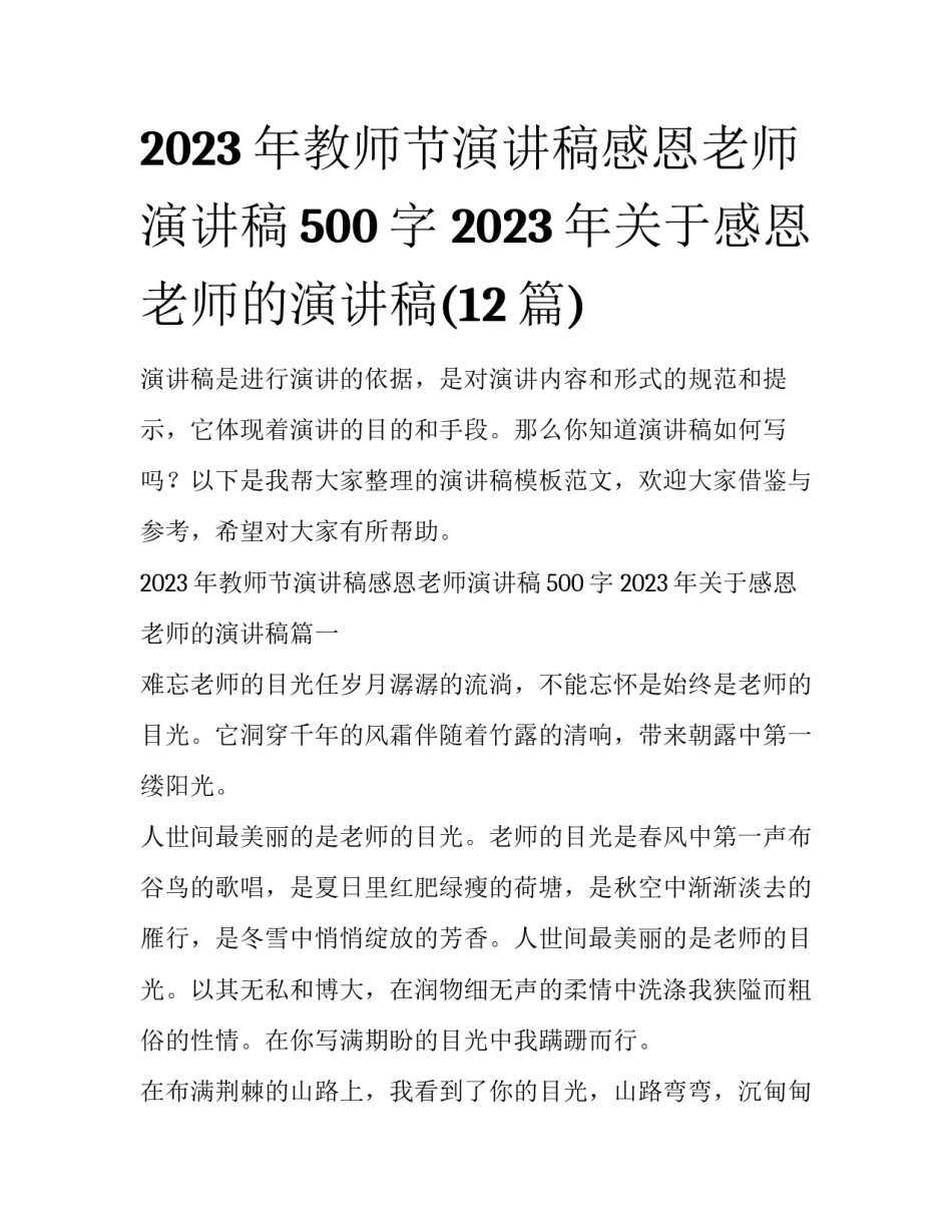 2023年教师节演讲稿感恩老师演讲稿500字 2023年关于感恩老师的演讲稿(12篇)_第1页