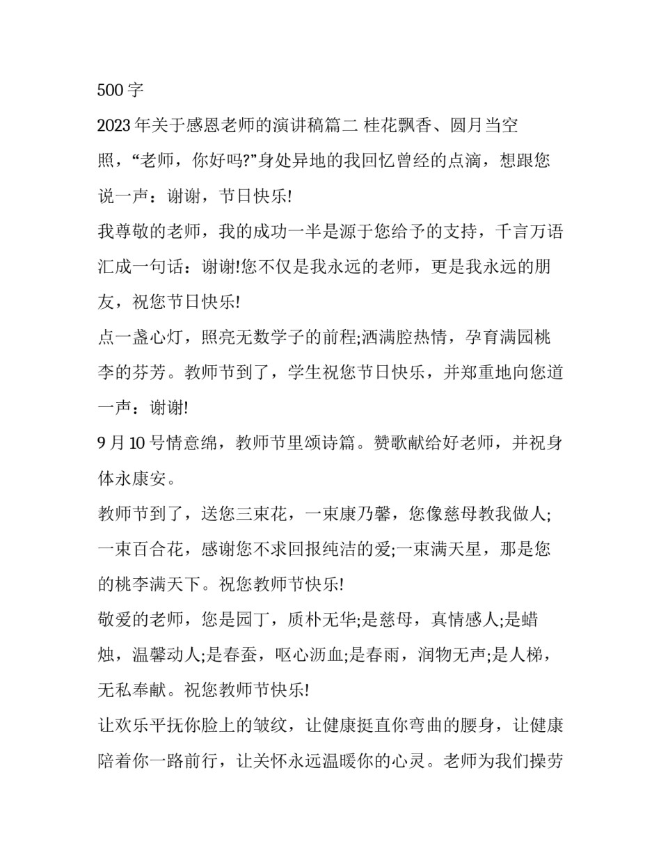2023年教师节演讲稿感恩老师演讲稿500字 2023年关于感恩老师的演讲稿(12篇)_第3页