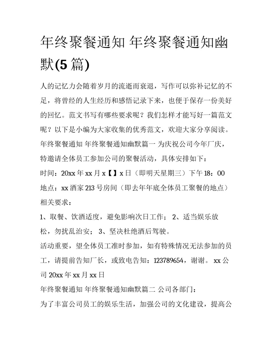 年终聚餐通知 年终聚餐通知幽默(5篇)_第1页