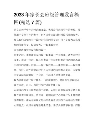 2023年家长会班级管理发言稿网(精选7篇)