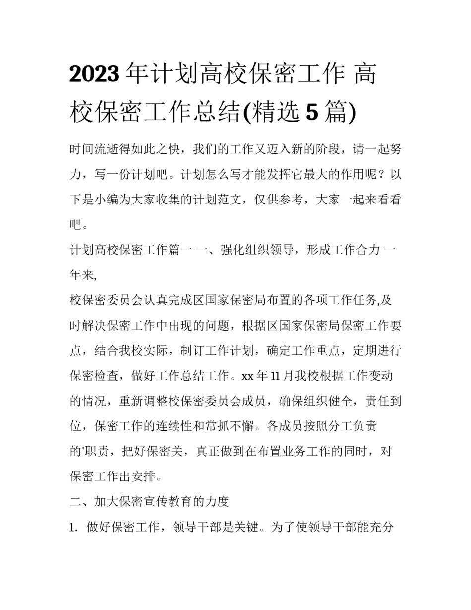 2023年计划高校保密工作 高校保密工作总结(精选5篇)_第1页