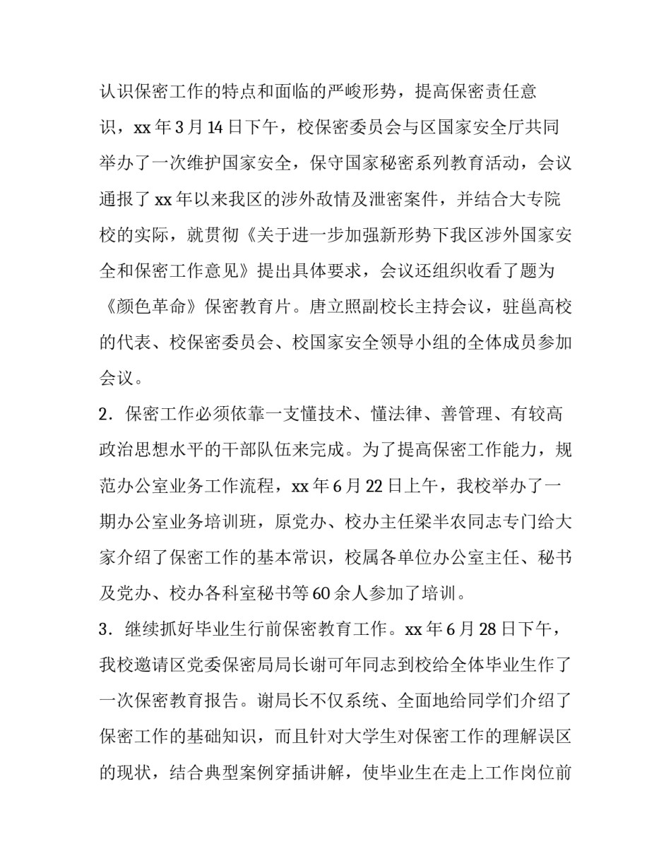 2023年计划高校保密工作 高校保密工作总结(精选5篇)_第2页
