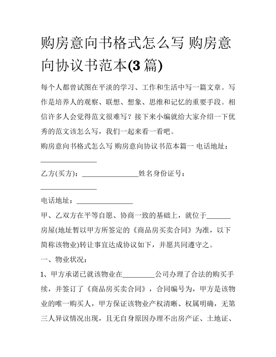 购房意向书格式怎么写 购房意向协议书范本(3篇)_第1页