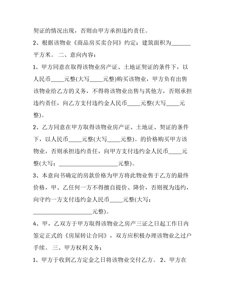 购房意向书格式怎么写 购房意向协议书范本(3篇)_第2页