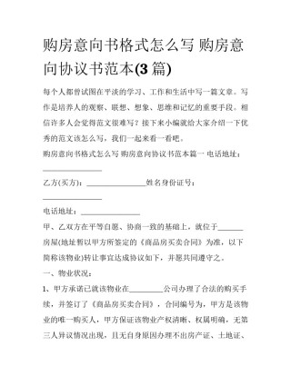 购房意向书格式怎么写 购房意向协议书范本(3篇)