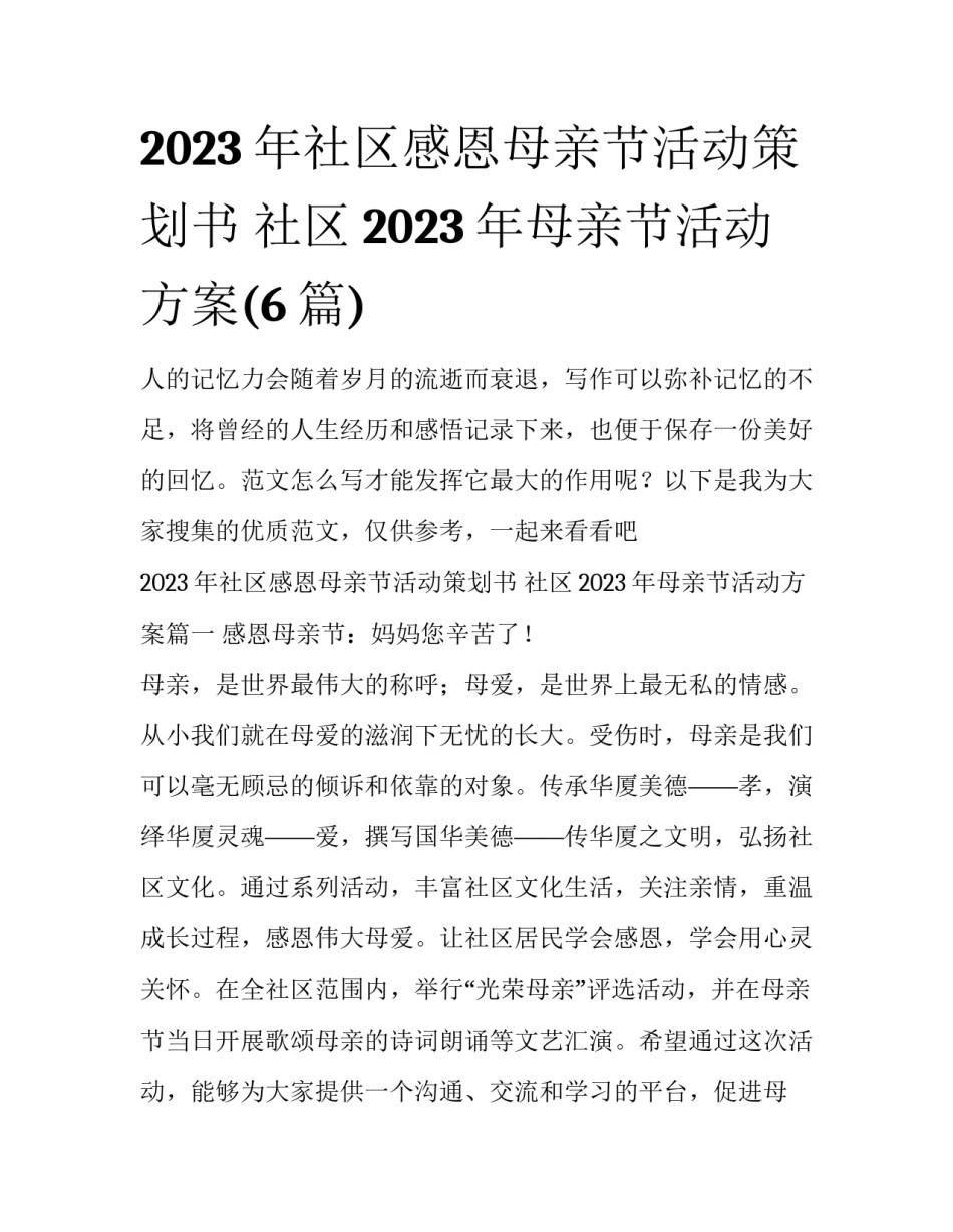 2023年社区感恩母亲节活动策划书 社区2023年母亲节活动方案(6篇)_第1页