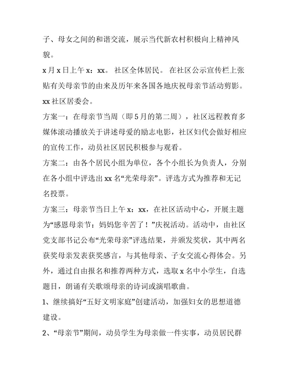 2023年社区感恩母亲节活动策划书 社区2023年母亲节活动方案(6篇)_第2页