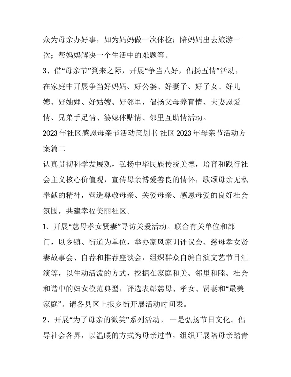 2023年社区感恩母亲节活动策划书 社区2023年母亲节活动方案(6篇)_第3页