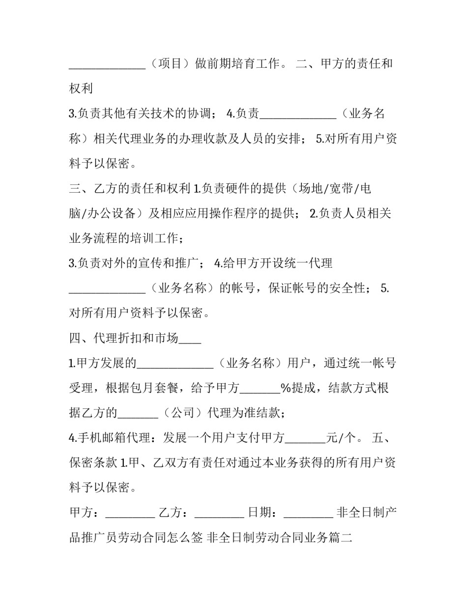 最新非全日制产品推广员劳动合同怎么签 非全日制劳动合同业务(三篇)_第2页