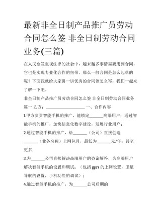 最新非全日制产品推广员劳动合同怎么签 非全日制劳动合同业务(三篇)