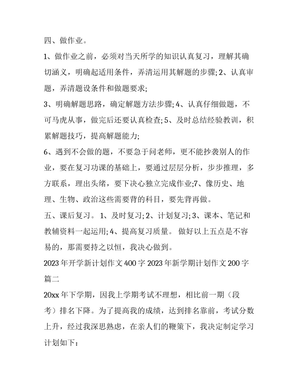 2023年开学新计划作文400字 2023年新学期计划作文200字(7篇)_第2页