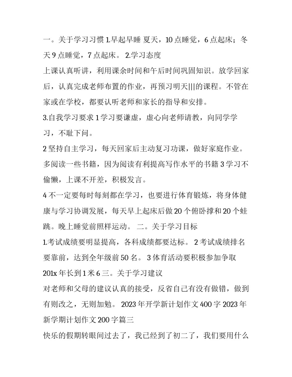 2023年开学新计划作文400字 2023年新学期计划作文200字(7篇)_第3页
