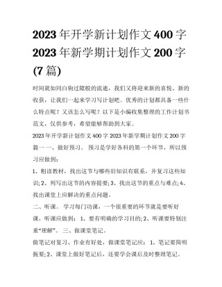 2023年开学新计划作文400字 2023年新学期计划作文200字(7篇)