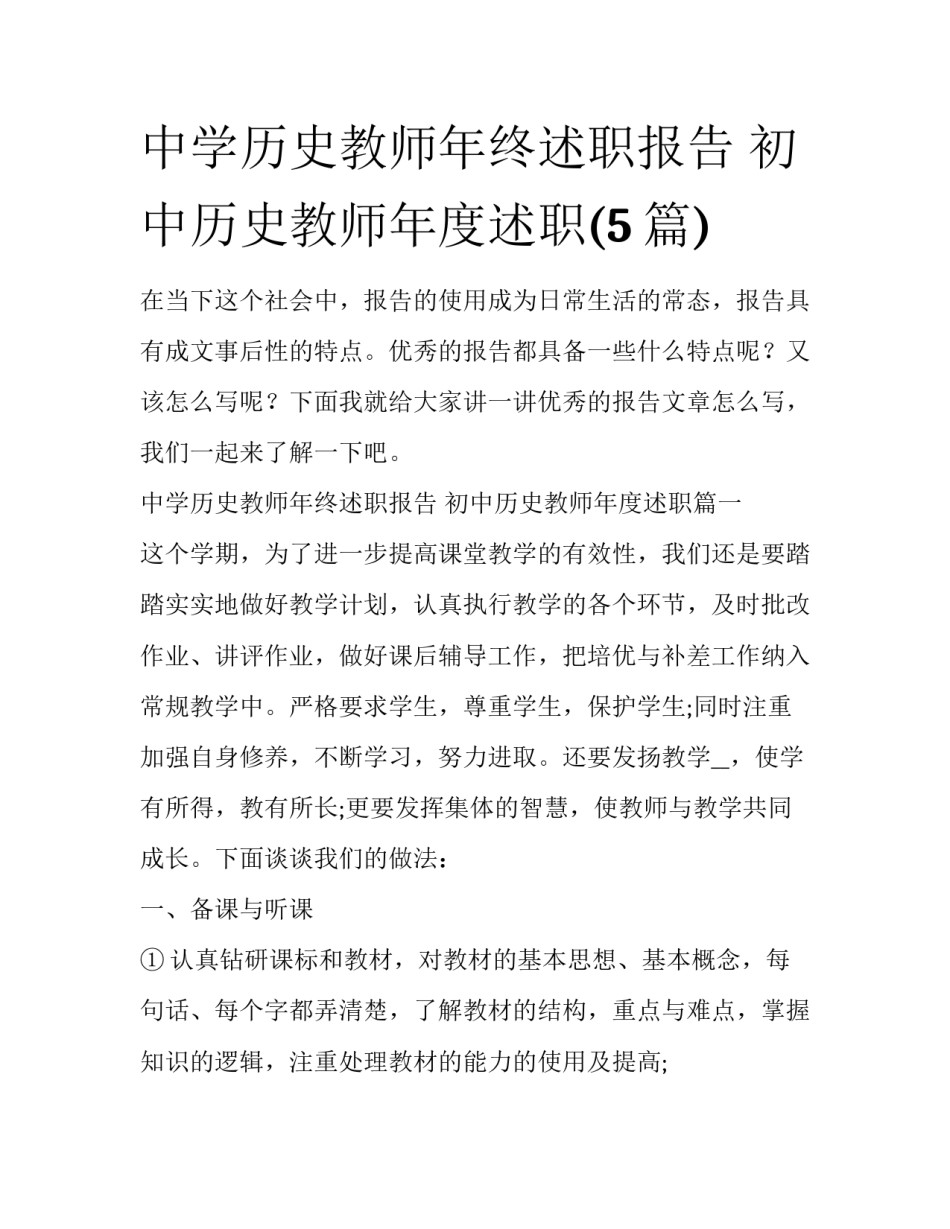 中学历史教师年终述职报告 初中历史教师年度述职(5篇)_第1页