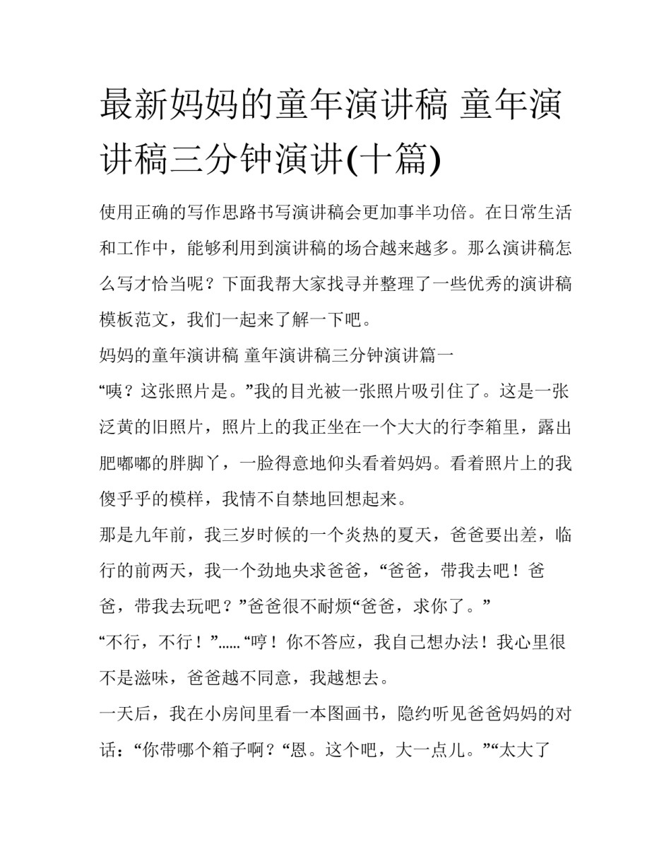 最新妈妈的童年演讲稿 童年演讲稿三分钟演讲(十篇)_第1页