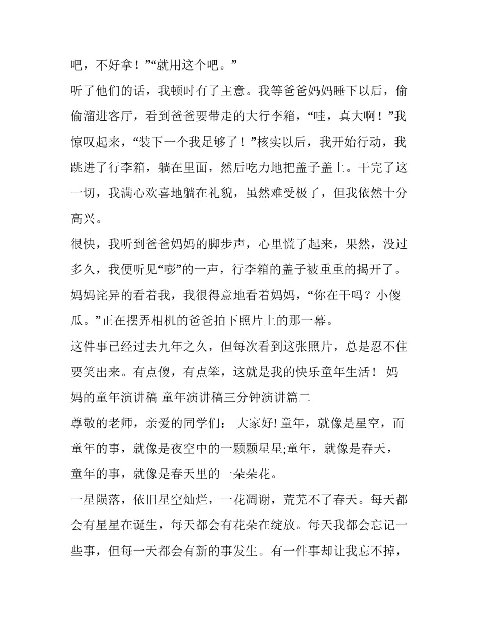 最新妈妈的童年演讲稿 童年演讲稿三分钟演讲(十篇)_第2页