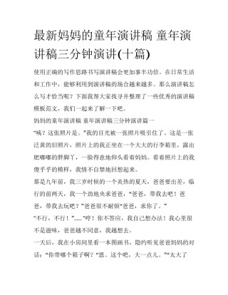 最新妈妈的童年演讲稿 童年演讲稿三分钟演讲(十篇)