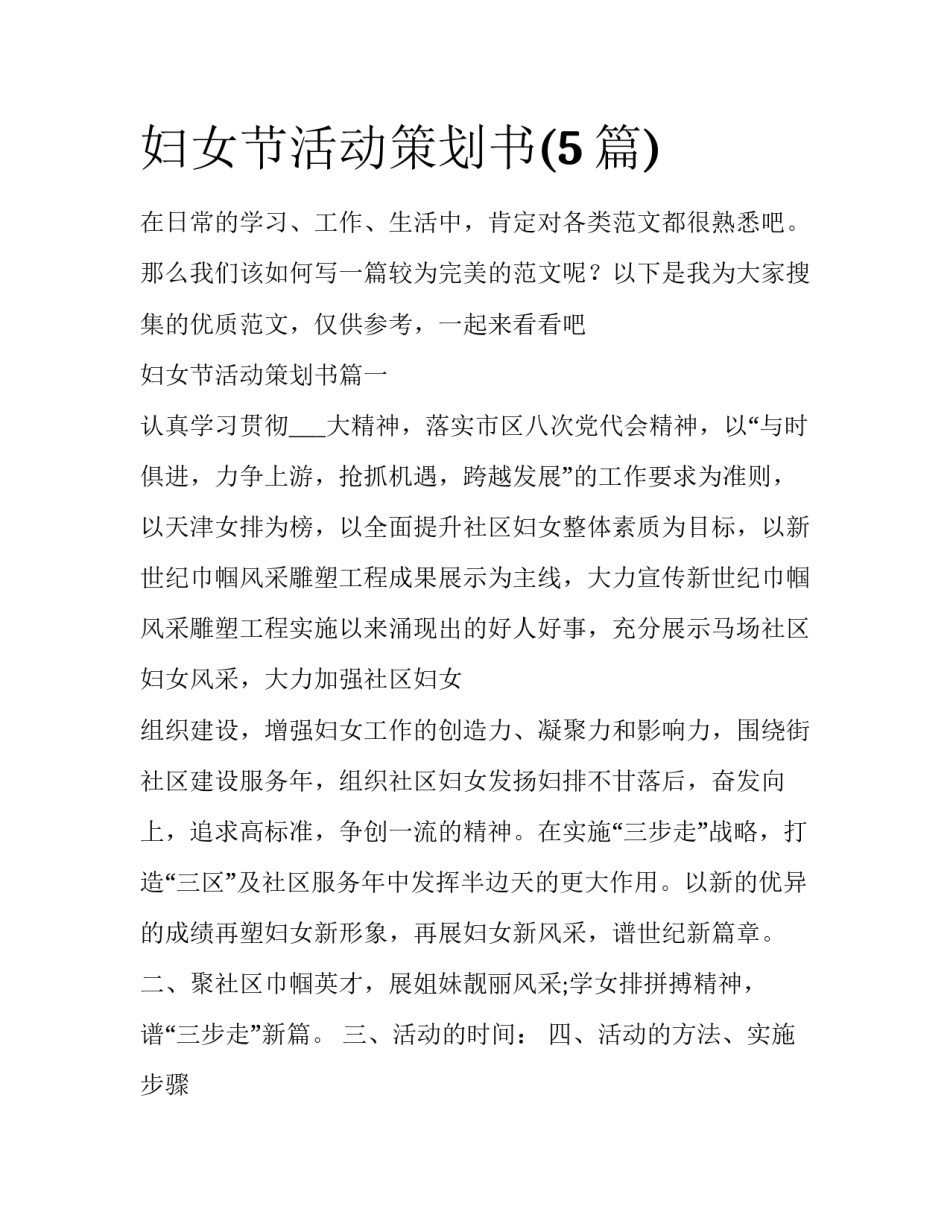 妇女节活动策划书(5篇)_第1页