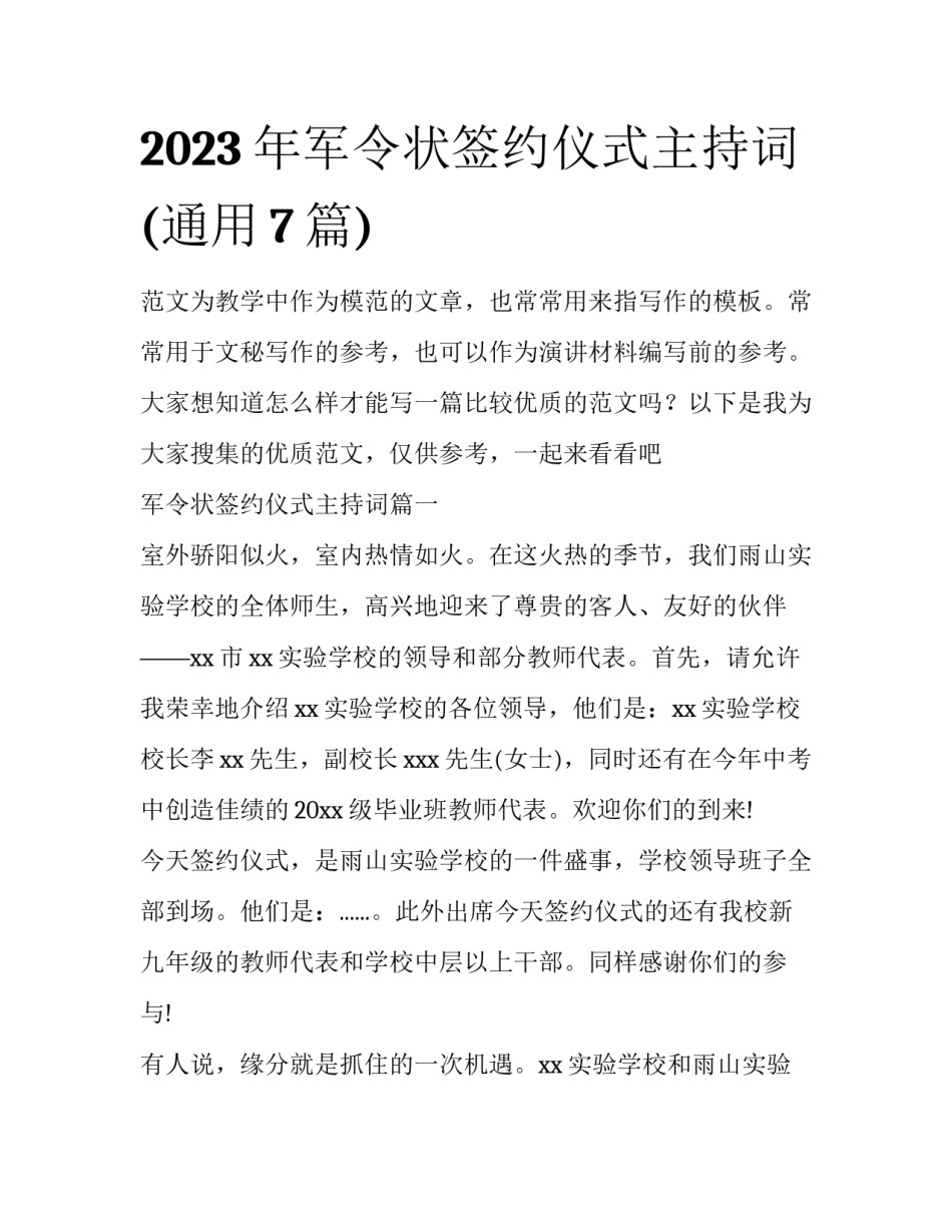 2023年军令状签约仪式主持词(通用7篇)_第1页