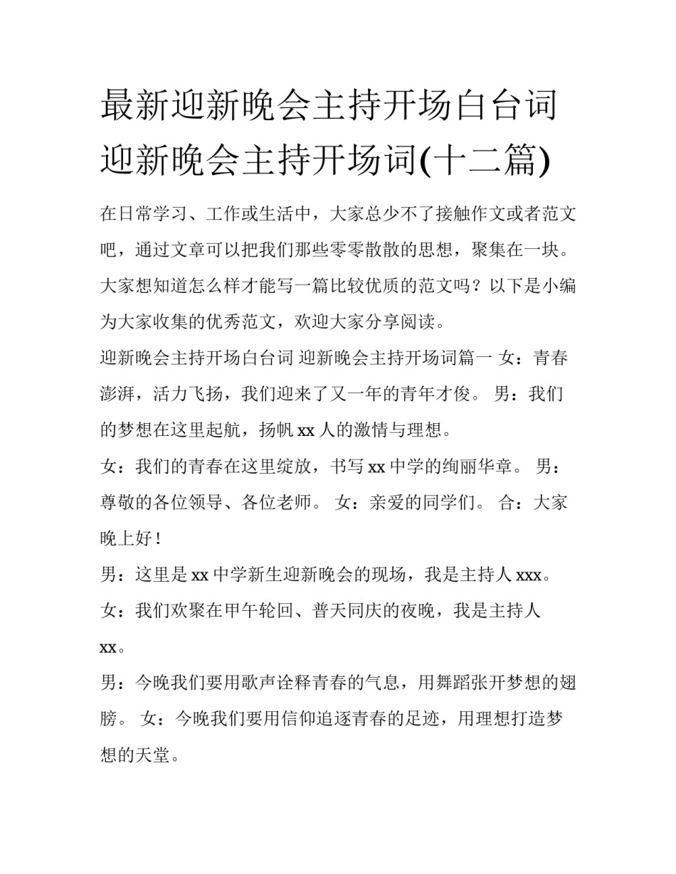 最新迎新晚会主持开场白台词 迎新晚会主持开场词(十二篇)_第1页