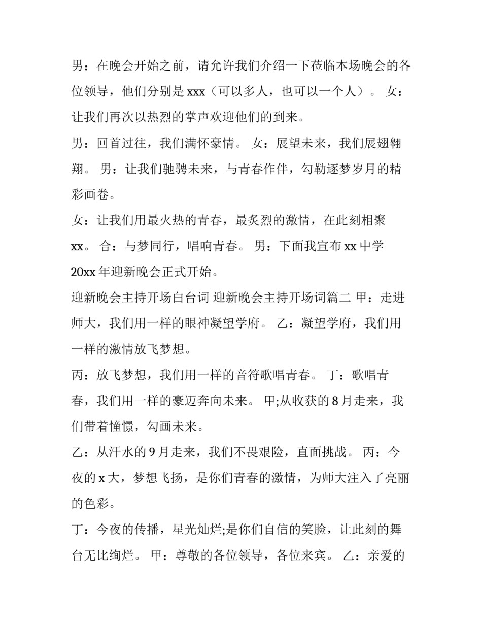 最新迎新晚会主持开场白台词 迎新晚会主持开场词(十二篇)_第2页