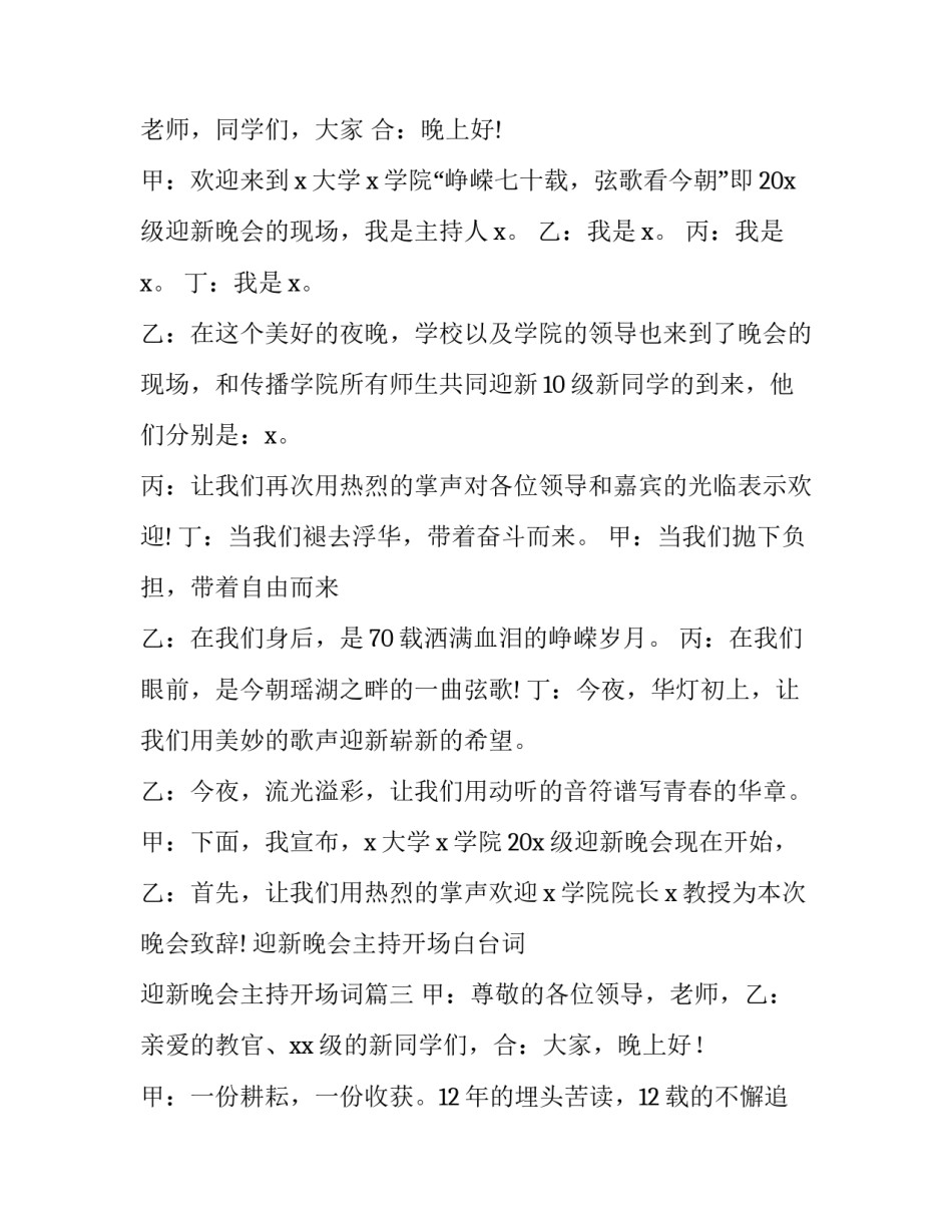 最新迎新晚会主持开场白台词 迎新晚会主持开场词(十二篇)_第3页