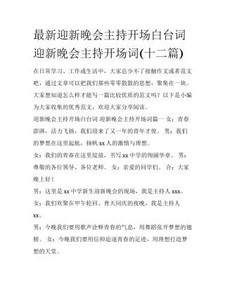最新迎新晚会主持开场白台词 迎新晚会主持开场词(十二篇)