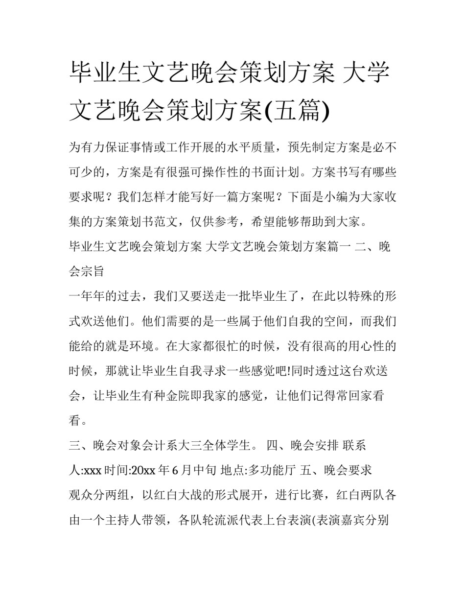 毕业生文艺晚会策划方案 大学文艺晚会策划方案(五篇)_第1页