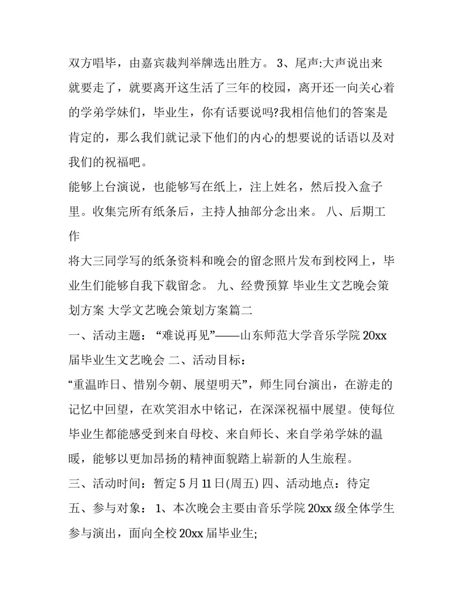 毕业生文艺晚会策划方案 大学文艺晚会策划方案(五篇)_第3页