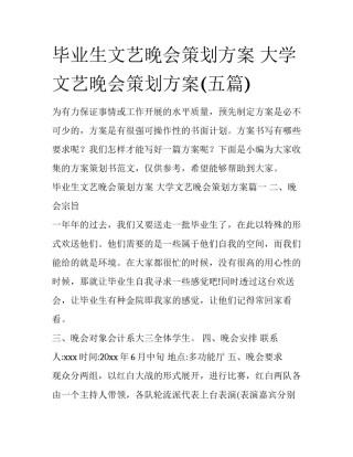 毕业生文艺晚会策划方案 大学文艺晚会策划方案(五篇)