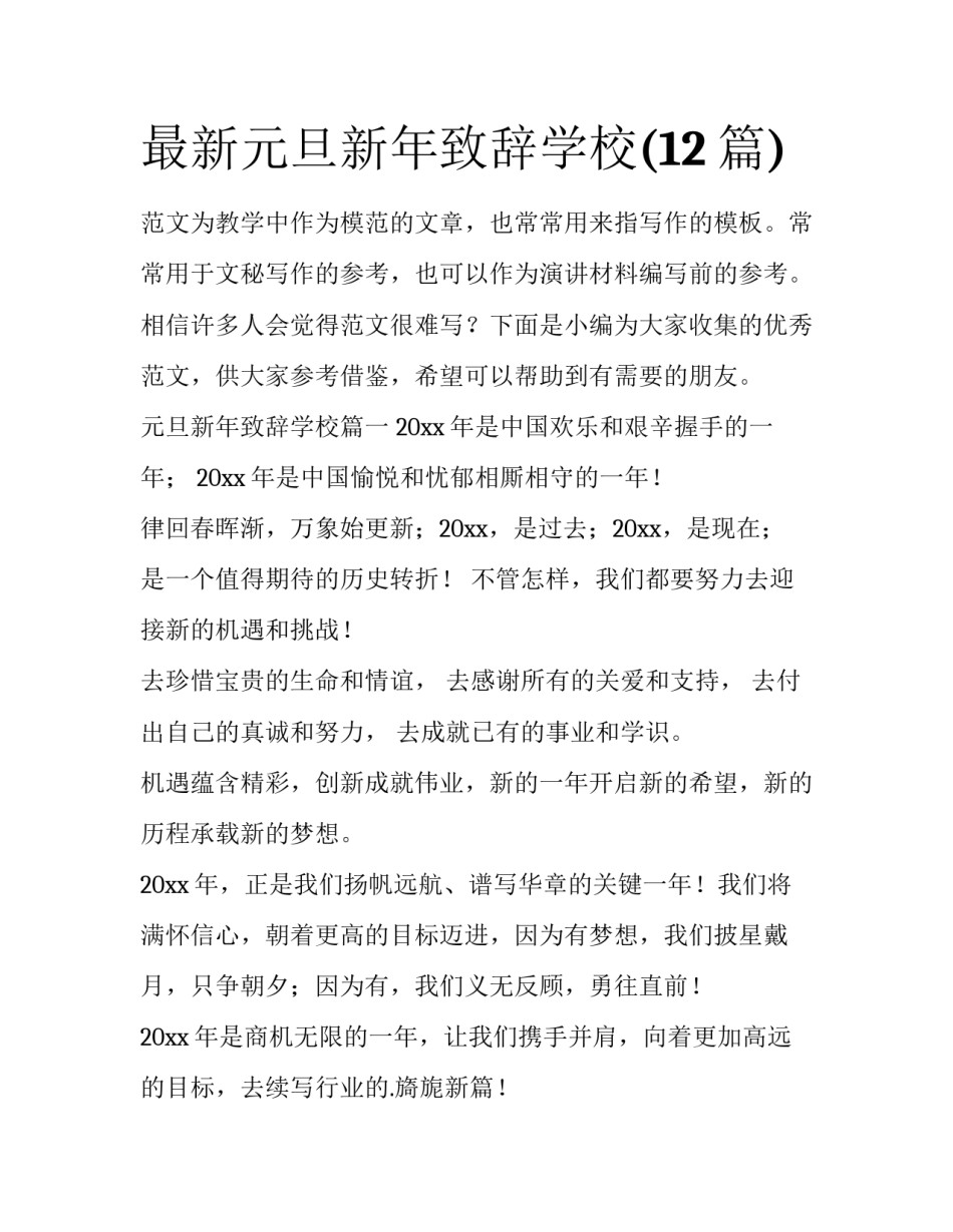 最新元旦新年致辞学校(12篇)_第1页
