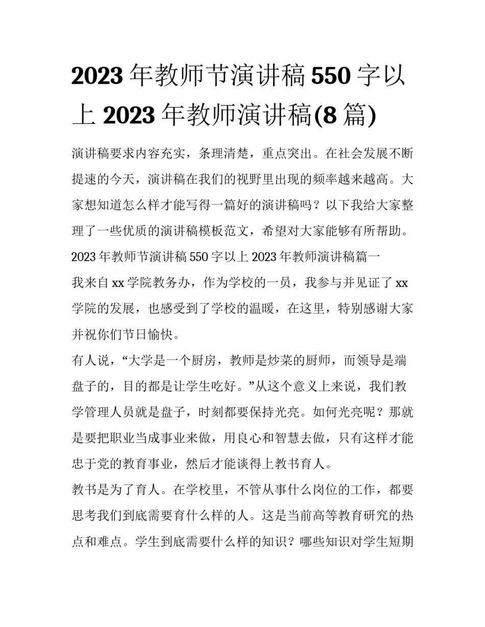 2023年教师节演讲稿550字以上 2023年教师演讲稿(8篇)_第1页