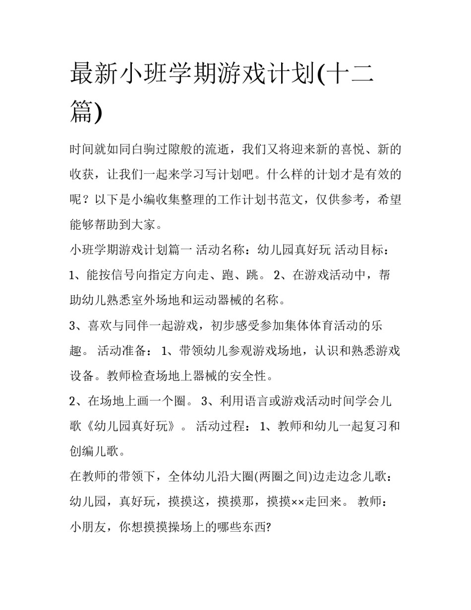 最新小班学期游戏计划(十二篇)_第1页