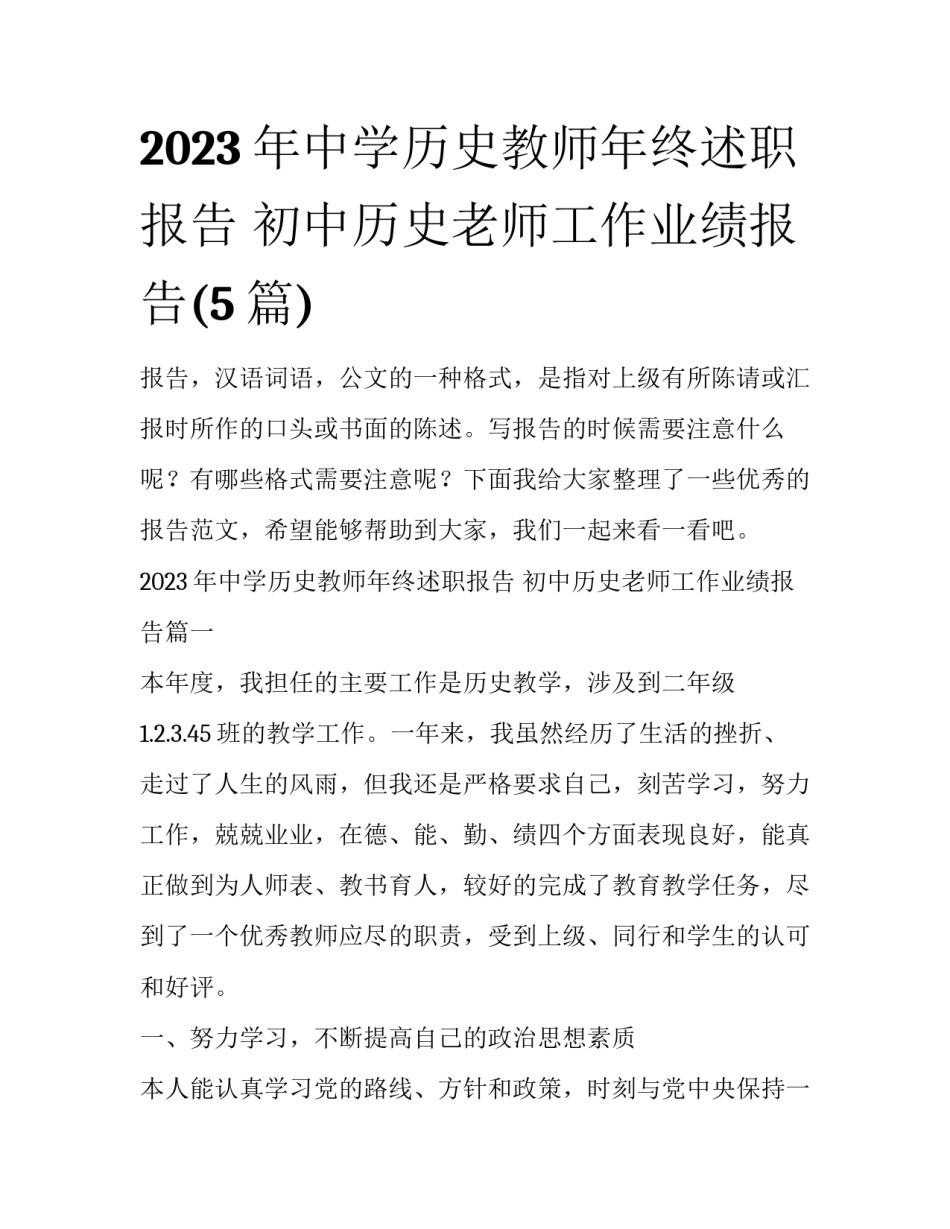 2023年中学历史教师年终述职报告 初中历史老师工作业绩报告(5篇)_第1页