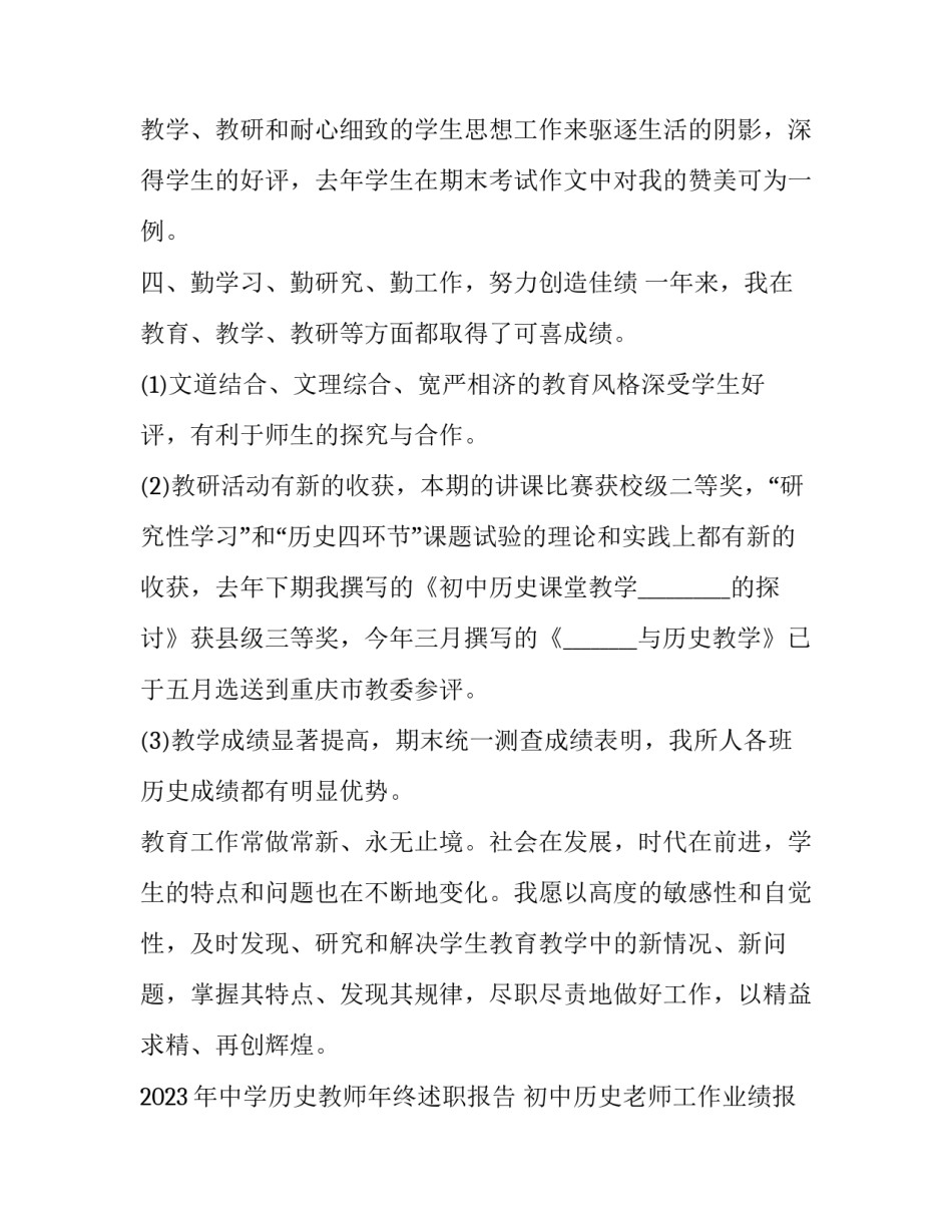 2023年中学历史教师年终述职报告 初中历史老师工作业绩报告(5篇)_第3页